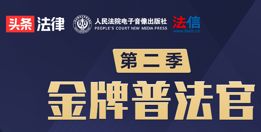 金牌普法官