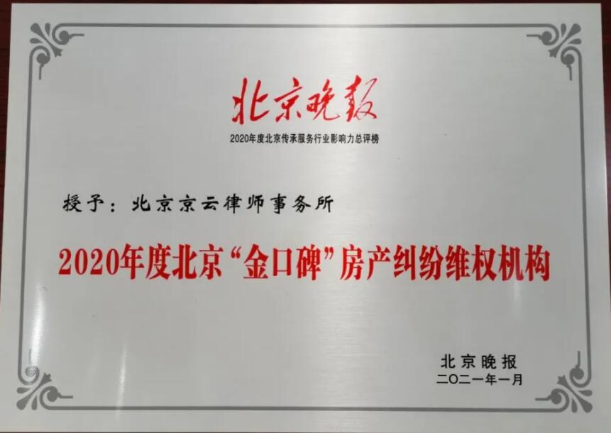 北京京云<a href=http://www.shengmiao.com.cn/group/ target=_blank class=infotextkey>律師事務所</a>獲2020-2021年度北京“金口碑”房產糾紛維權機構榮譽