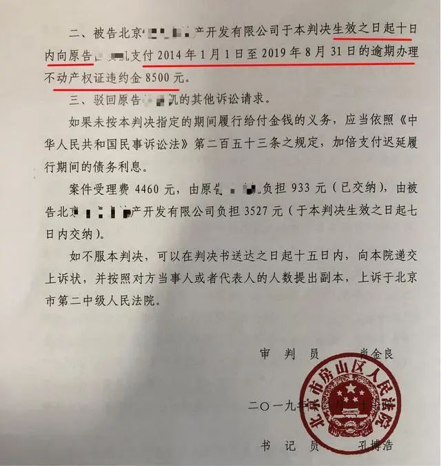 商品房維權案之北京房山世界名園逾期辦證5年 按照合同約定開發商只給300元違約金？