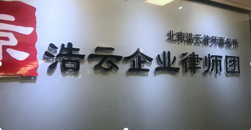 專門做企業勞動糾紛的北京浩云<a href=http://www.shengmiao.com.cn/group/ target=_blank class=infotextkey>律師事務所</a>