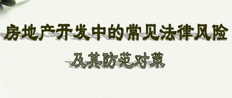 小城市房地產開發中如何規避土地使用權出讓的法律風險？