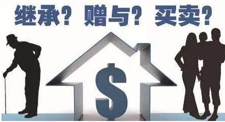 房產繼承與贈與的區別?