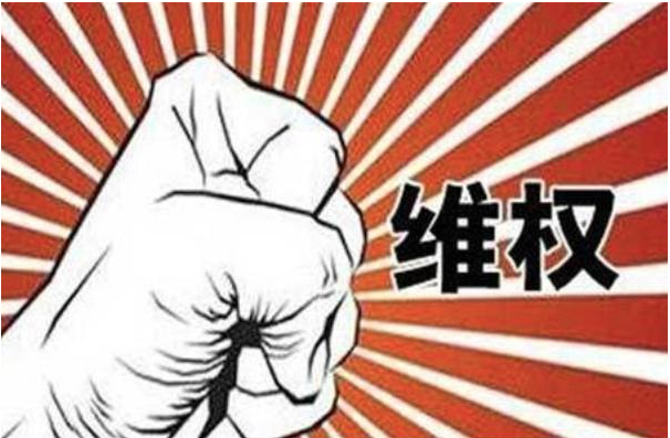 非法強(qiáng)拆，訴訟維權(quán)