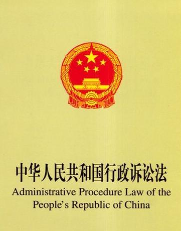行政訴訟法新法亮點紛呈 助力拆遷維權