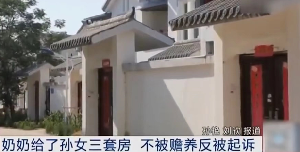 江蘇-奶奶贈孫女3套房，不被贍養反被起訴