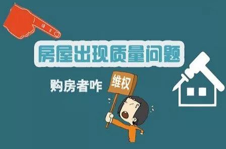 商品房出現質量問題業主維權