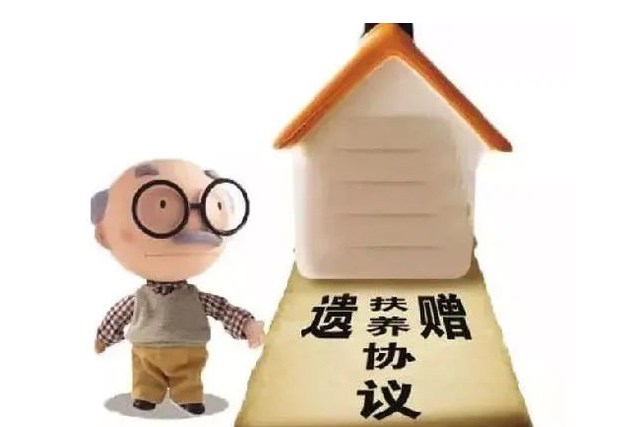 老人與孫子簽訂遺贈扶養協議,,孫子繼承了房產卻未盡相應的照顧義務,云合律師介入幫其解除遺贈撫養協議