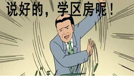 由“學區房”糾紛引發損失到底能賠償多少？