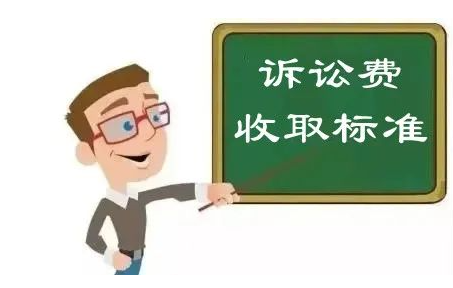 訴訟費怎么交？交多少？訴訟費的交納標準是什么?