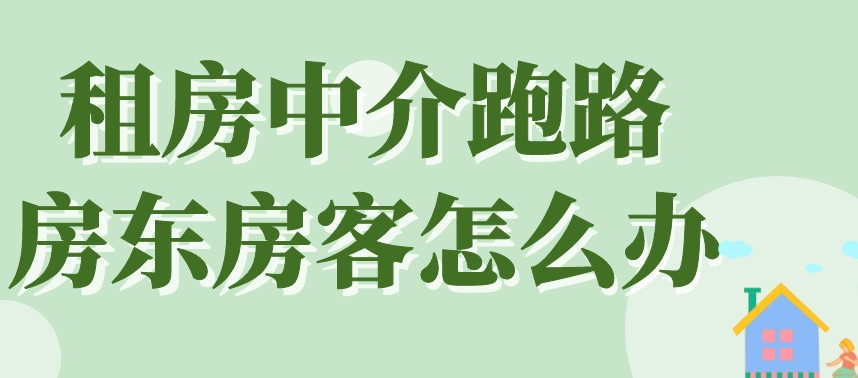 租的房子產生糾紛怎么處理？——中介“跑路”，我的房該怎么辦?