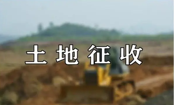 國家征用土地要做哪些補償？