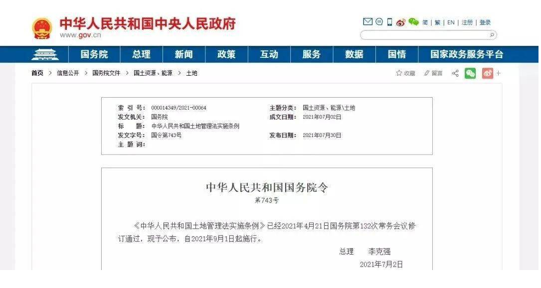 新《土地管理法實施條例》自9月1日起，詳細規定了土地征收程序