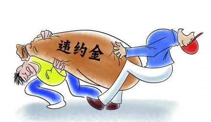 賠償金和違約金可以同時主張嗎?