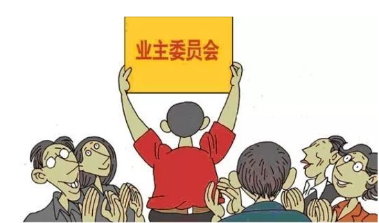 什么業(yè)委會？