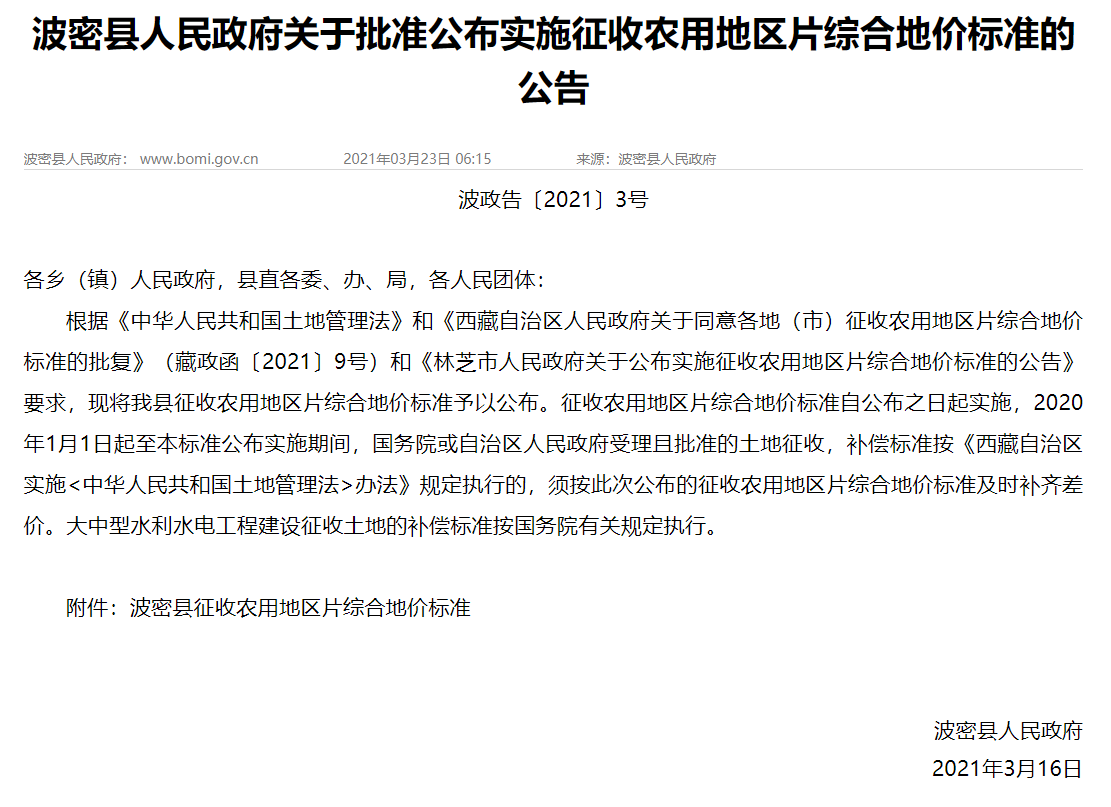 【全國征地拆遷指引】林芝波密縣關于批準公布實施征收農用地區片綜合地價標準的公告