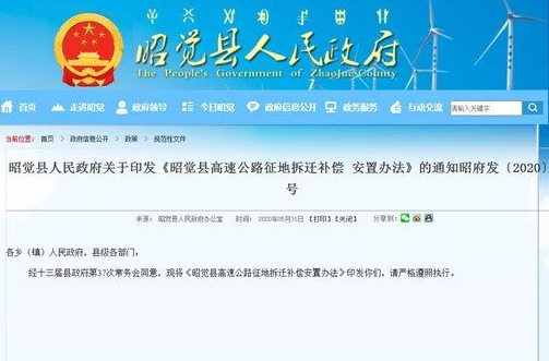 昭覺縣高速公路征地拆遷補償安置辦法