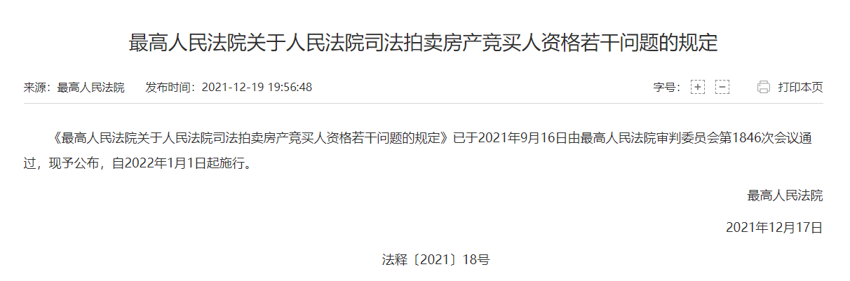 最高法發(fā)布《最高人民法院關于人民法院司法拍賣房產(chǎn)競買人資格若干問題的規(guī)定》，自2022年1月1日起施行