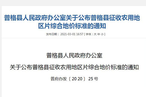 【全國征地拆遷指引】四川涼山普格縣征收農用地區片綜合地價標準（2020年）公布！