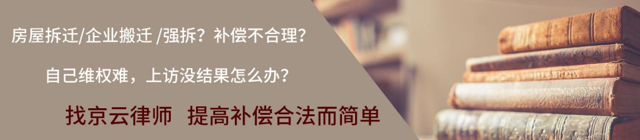 找京云拆遷<a href=http://www.shengmiao.com.cn/team/ target=_blank class=infotextkey>律師</a>維權