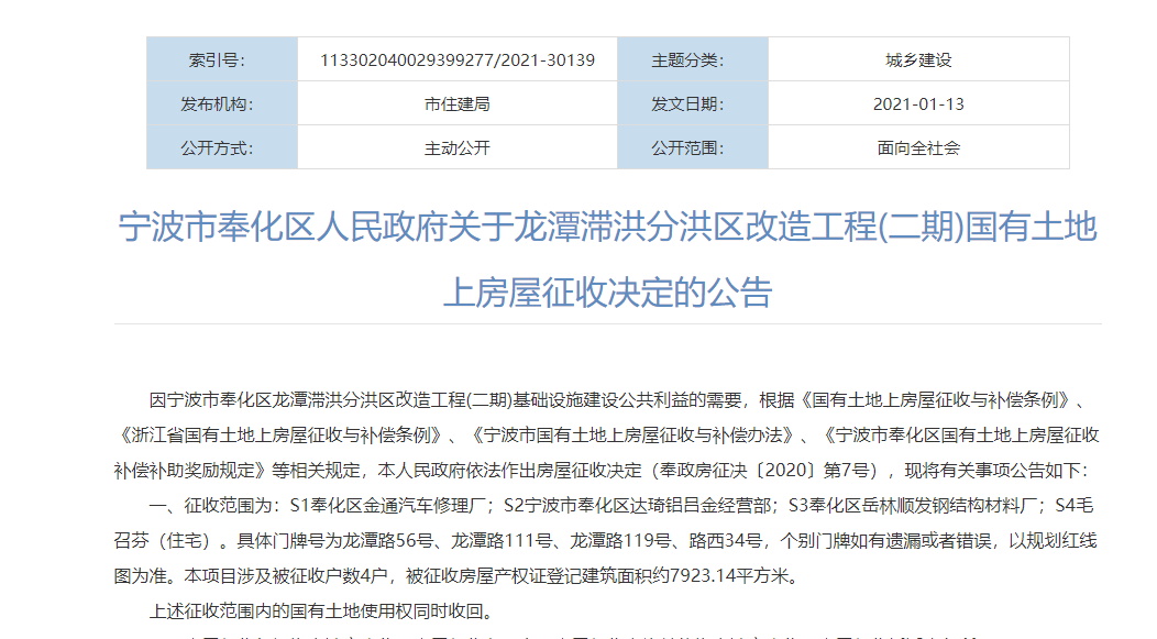 ? ? 寧波市奉化區(qū)人民政府關于龍?zhí)稖榉趾閰^(qū)改造工程(二期)國有土地上房屋征收決定的公告