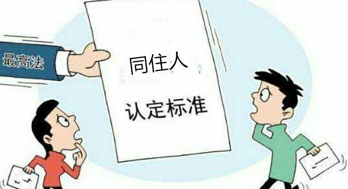 拆遷時房屋同住人是怎么認定的？