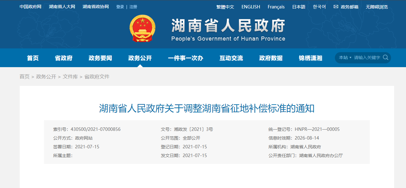 湖南省人民政府調整湖南省征地補償標準通知