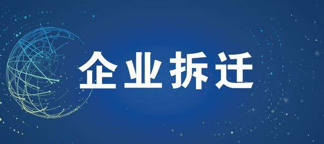 企業拆遷自建小產權房如何賠償？