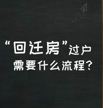 回遷房產權過戶要什么條件？