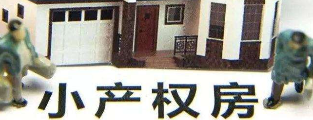 2022年昌平小產權房拆遷如何補償？