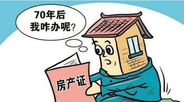 房子產(chǎn)權(quán)70年到期后要拆一般怎么補償？