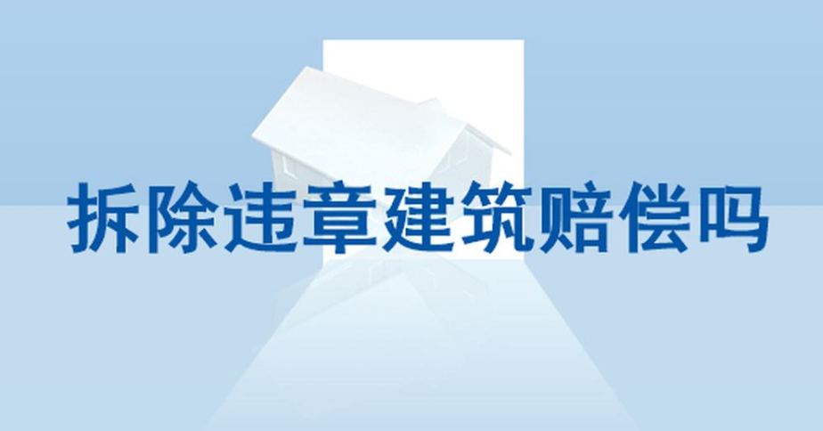 拆除違法建筑有賠償嗎？