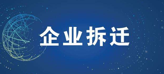 企業(yè)碰到拆遷,生產(chǎn)設(shè)備損耗怎么補(bǔ)償
