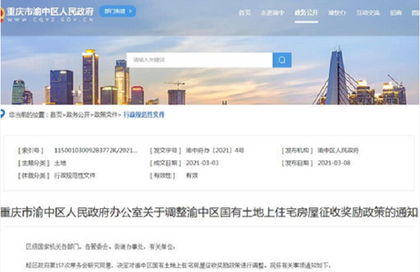 2021年渝中區(qū)國(guó)有土地上住宅房屋征收獎(jiǎng)勵(lì)政策調(diào)整。
