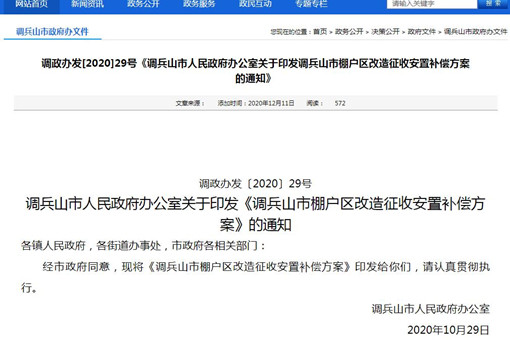 [遼寧征地拆遷指引】調兵山市棚戶區改造征收安置補償方案