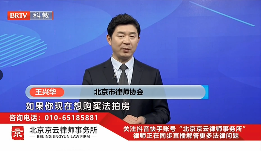 消費者選擇“法拍房”時需要注意哪些法律問題呢?我們來聽一下王興華律師對此問題的解答：