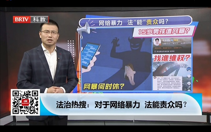 法治熱搜：對于網(wǎng)絡(luò)暴力,法能責(zé)眾嗎