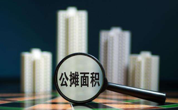 房屋公攤面積怎么算 商品房公攤面積規(guī)定