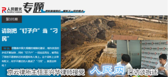 北京京云<a href=http://www.shengmiao.com.cn/group/ target=_blank class=infotextkey>律師事務所</a>主任王興華律師接受人民網采訪談拆遷