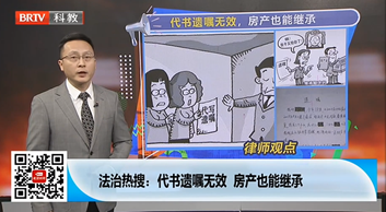 王興華律師受邀《法治進行時》欄目就“代書遺囑無效，房產也能繼承”事件發表看法。