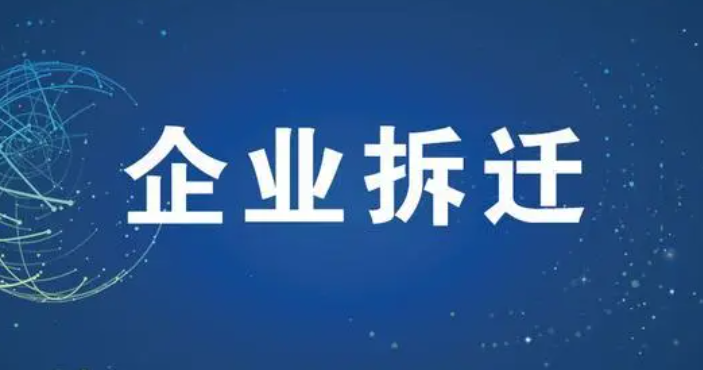 河北省企業拆遷主要的補償有哪些