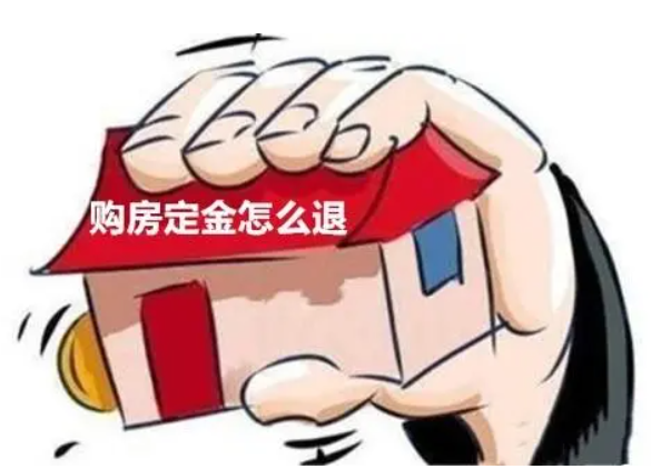 房產新政致首付提高 買方悔約定金能否退回？