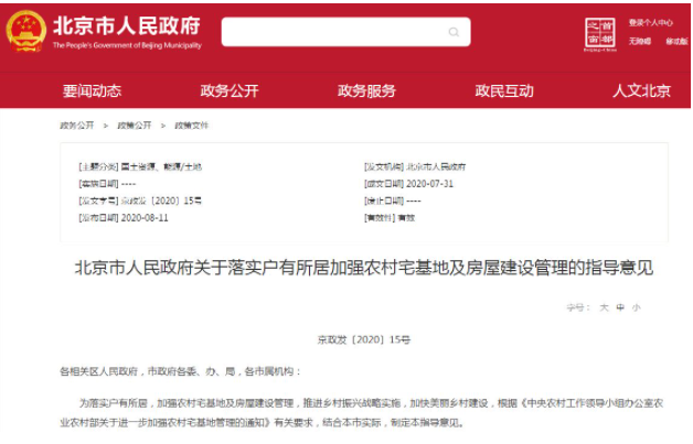 北京市人民政府關(guān)于落實(shí)戶有所居加強(qiáng)農(nóng)村宅基地及房屋建設(shè)管理的指導(dǎo)意見