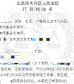 北京大興強拆案例：拆遷補償未達成一致，房屋被當做違建強拆
