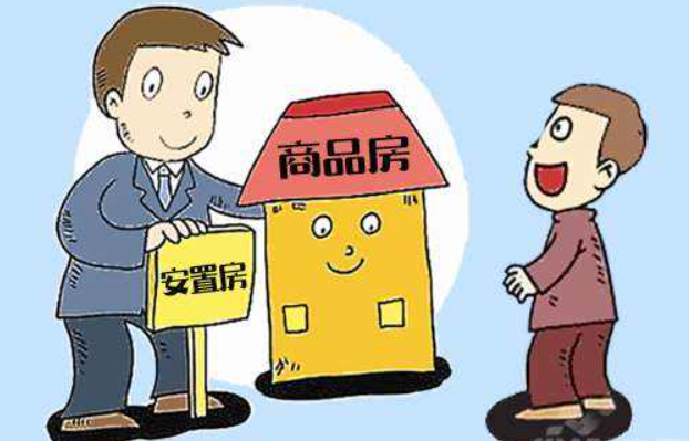 拆遷房和商品房有什么區別？