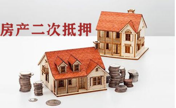 貸款房屋可以二次抵押?jiǎn)幔?  class=