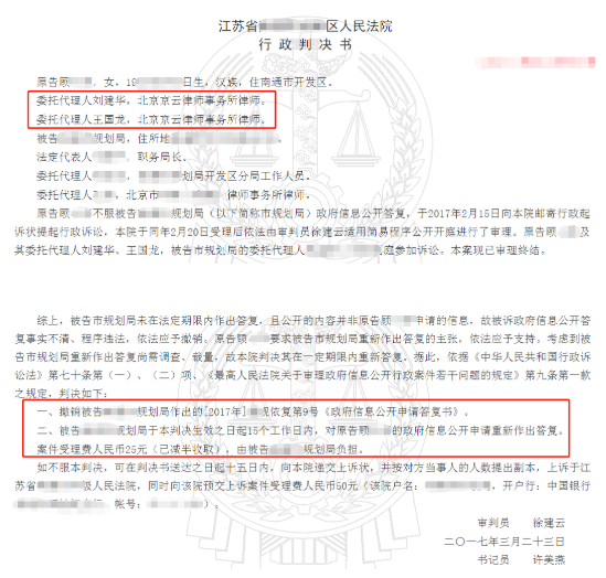 江蘇省信息公開答復不清，京云拆遷律師助力，法院判決重新答復。