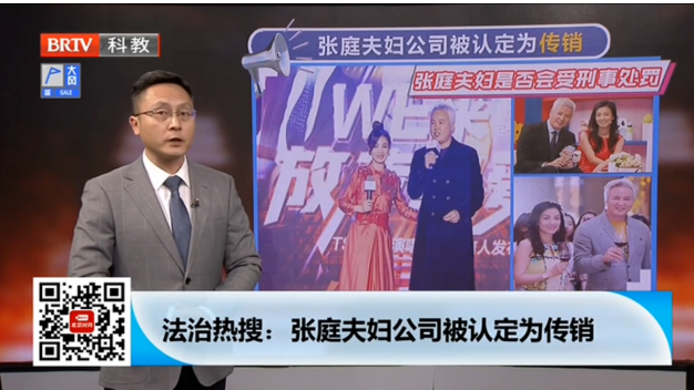 張庭夫婦被認(rèn)定為傳銷，是否會(huì)受刑事處罰