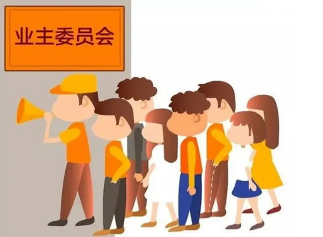 民法典關(guān)于業(yè)主委員會(huì)權(quán)利的決定