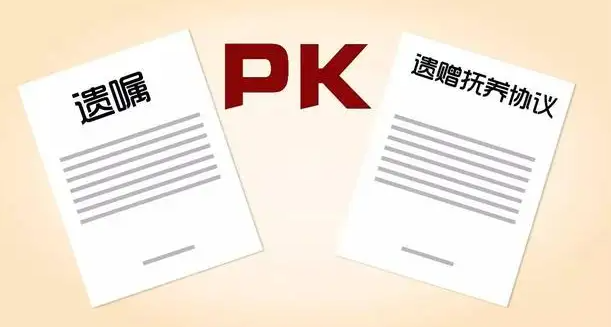 遺囑和遺贈扶養協議沖突了,怎么辦？