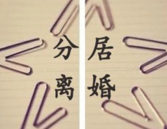 離婚，如何證明夫妻已經分居2年